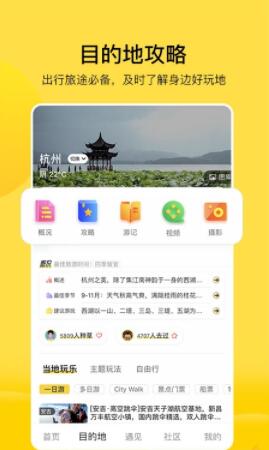 游侠客旅行app安卓官方版截图1