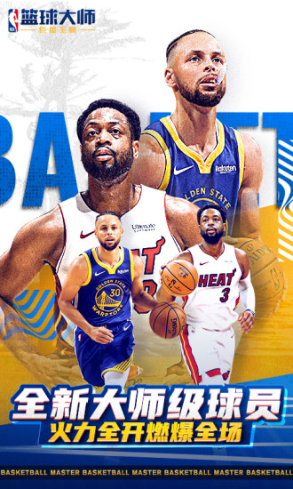 NBA篮球大师官方下载手机版截图2
