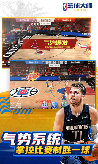 NBA篮球大师官方下载手机版截图3