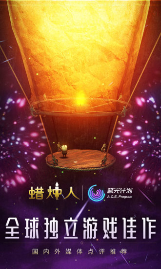 蜡烛人苹果版截图1