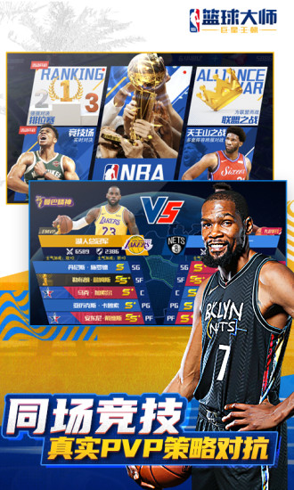 NBA篮球大师官方下载手机版截图4
