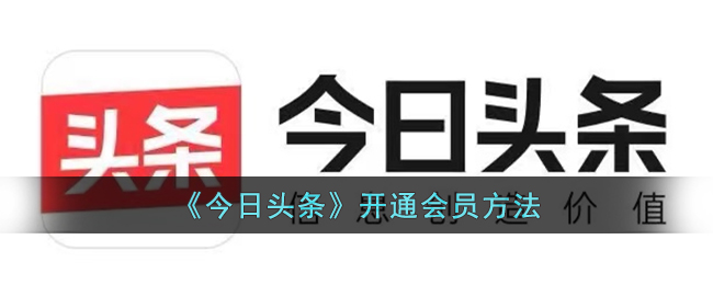 今日头条怎么开通会员-今日头条开通会员方法