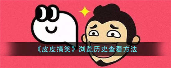 皮皮搞笑怎么查看浏览记录 皮皮搞笑查看浏览记录方法分享