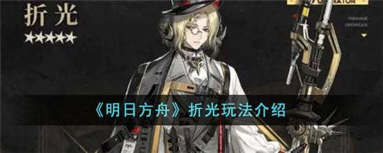 明日方舟折光怎么玩-明日方舟折光玩法介绍