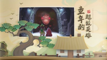 葫芦娃2游戏官方版截图2