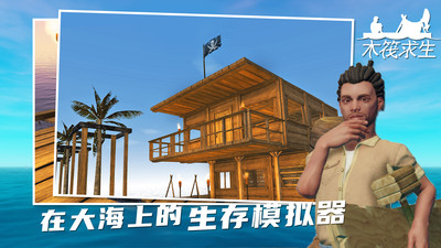 木筏求生中文版下载正版手机截图1