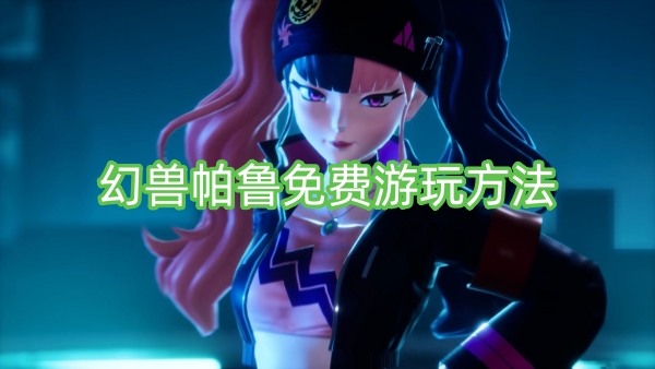 幻兽帕鲁免费游玩方法 怎么免费游玩幻兽帕鲁