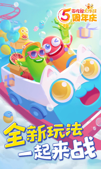 贪吃蛇大作战五周年庆下载3d截图1
