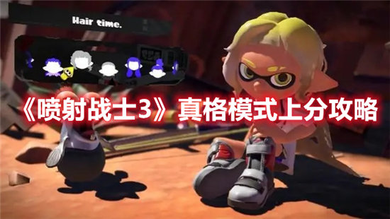 喷射战士3真格模式上分攻略-喷射战士3真格模式该怎么上分