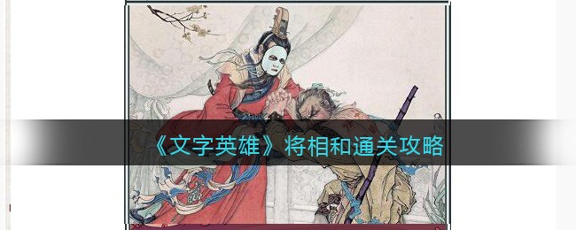文字英雄攻略将相和-找出八处不和谐的地方怎么过关抖音游戏