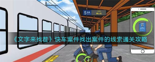 文字来找茬快车案件攻略 找出案件的线索怎么过 文字来找茬