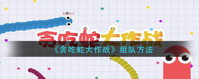 贪吃蛇大作战咋邀请好友 贪吃蛇大作战怎么和好友一起玩