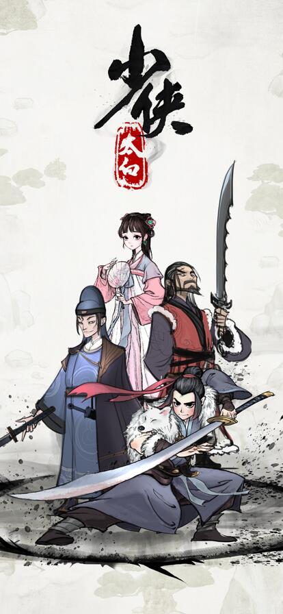 少侠太白下载安卓截图1