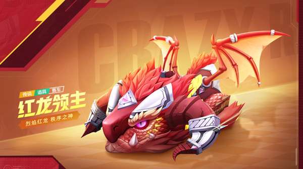 跑跑卡丁车手游红龙领主怎么获得