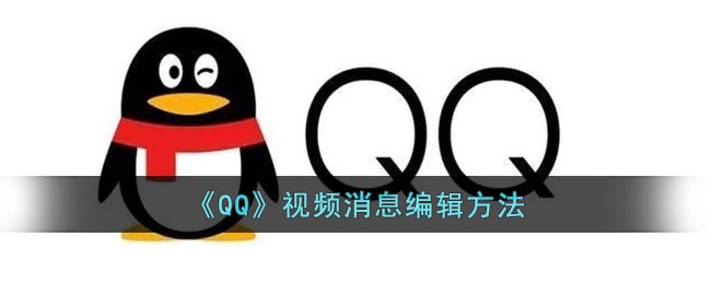 qq怎样编辑视频消息-qq视频消息编辑在哪里