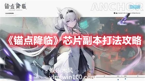 锚点降临芯片副本怎么打-锚点降临芯片副本打法攻略