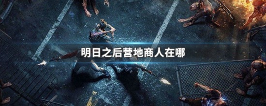 明日之后商人在哪 明日之后商人收购什么东西