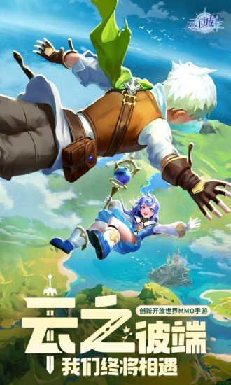 云上城之歌最新官方版下载截图1