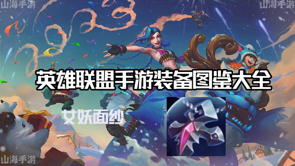 女妖面纱有什么效果-英雄联盟手游女妖面纱装备介绍