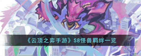 云顶之弈手游S8怪兽羁绊有哪些 云顶之弈手游S8怪兽羁绊一览