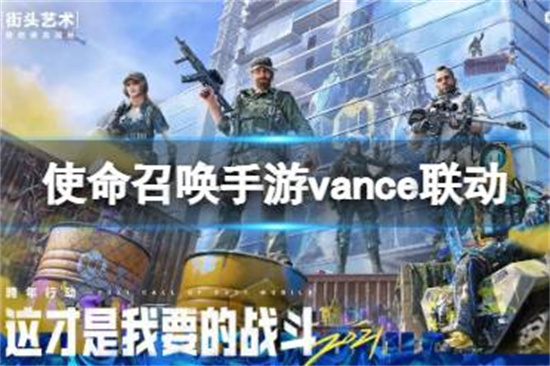 使命召唤手游vance联动介绍Vance联动有什么活动