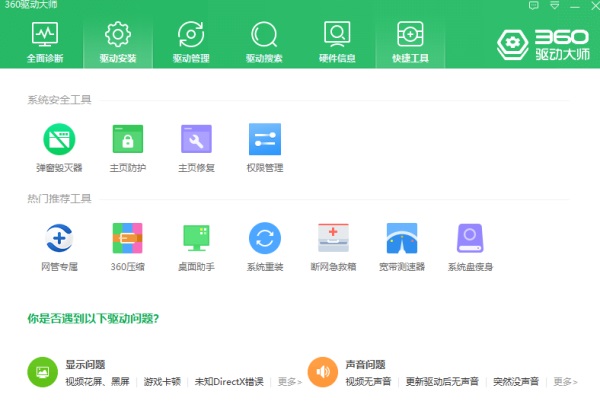 360驱动大师网卡版截图1