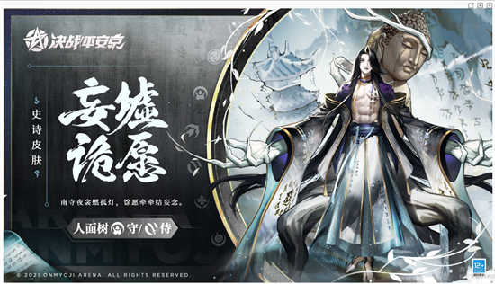 决战平安京人面树全新史诗皮肤妄墟诡愿怎么样呢决战平安京人面树全新史诗皮肤妄墟诡愿详情展示