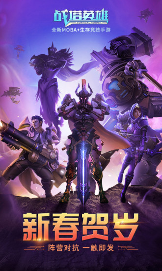 战塔英雄最新版本截图1