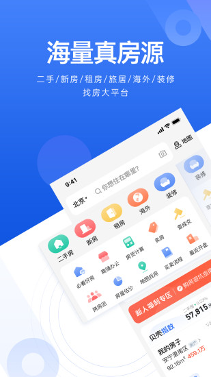 贝壳找房app官方下载截图1