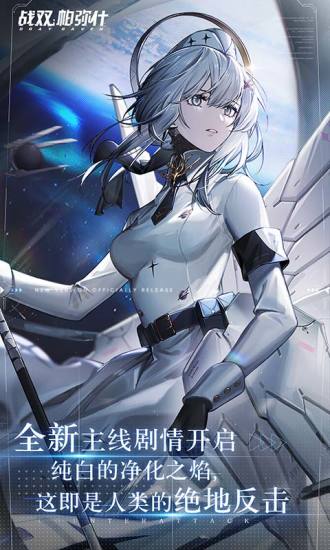 战双帕弥什单机内购精简版截图1