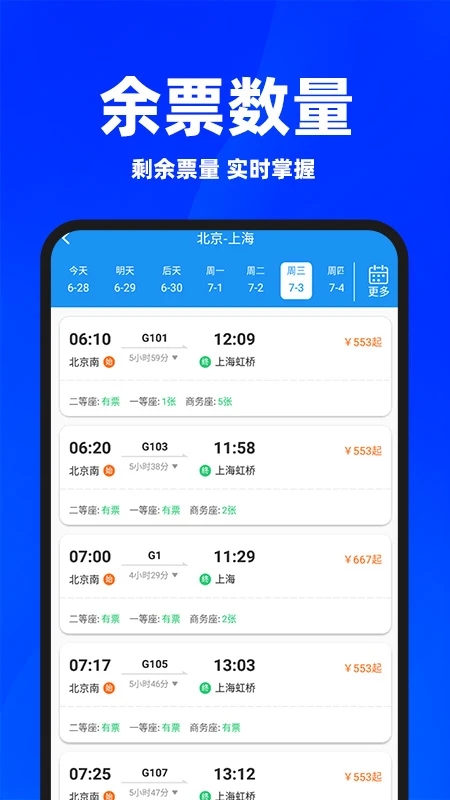 同行火车票app官方最新版本截图2