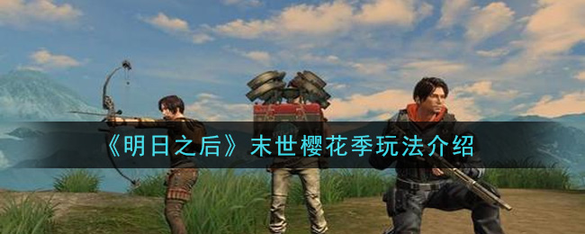 明日之后樱花季玩法怎么样 樱花季活玩法介绍