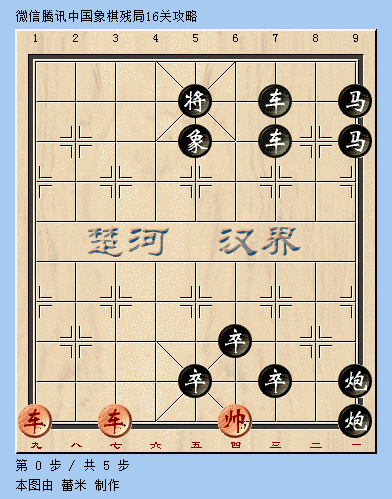《腾讯中国象棋》残局第16关怎么过 第16关破解攻略