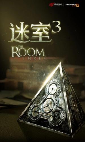 迷室3官方下载截图4