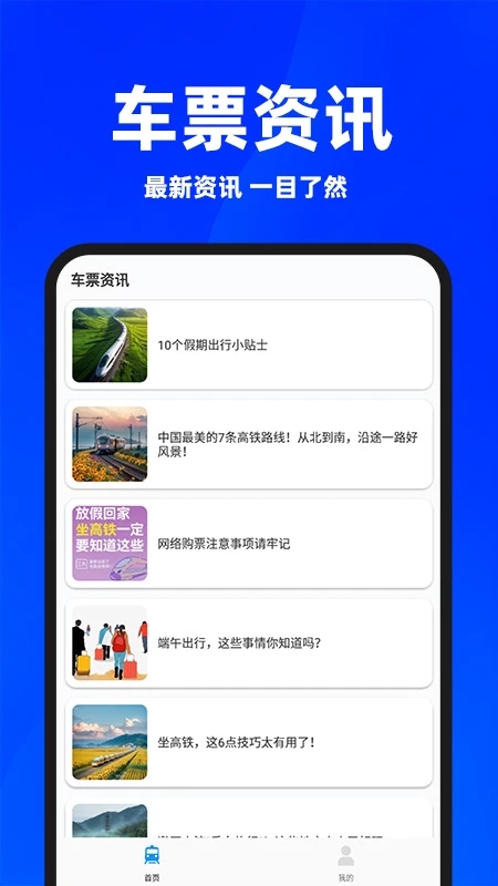 同行火车票app官方最新版本截图1