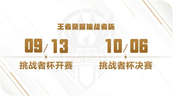 王者荣耀2022挑战者杯什么时候开始王者荣耀挑战者杯2022赛程介绍