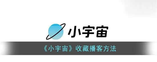 小宇宙如何收藏播客 小宇宙收藏播客方法分享
