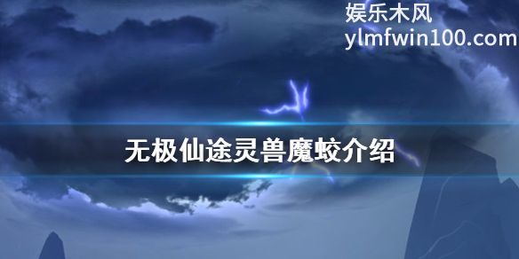 无极仙途魔蛟怎么得-无极仙途魔蛟获取方法介绍