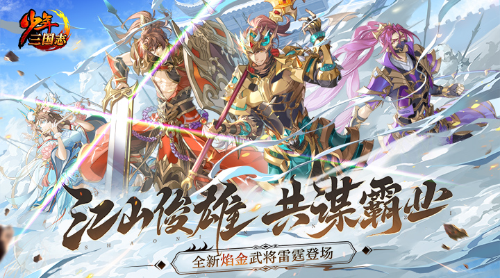 少年三国志免费下载截图2