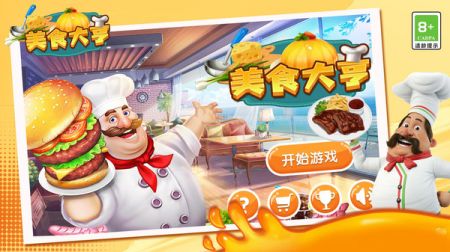 美食大亨正版手游截图2