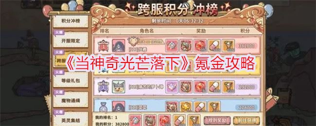当神奇光芒落下怎么氪金 氪金攻略