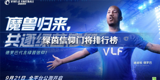 绿茵信仰门将排行榜是哪些球员绿茵信仰门将强度排行分享