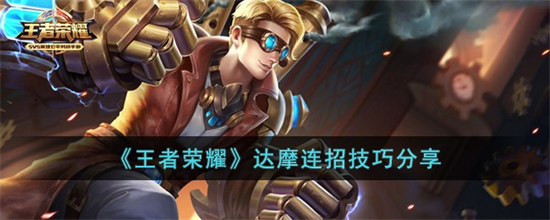 王者荣耀达摩怎么玩王者荣耀达摩连招技巧分享