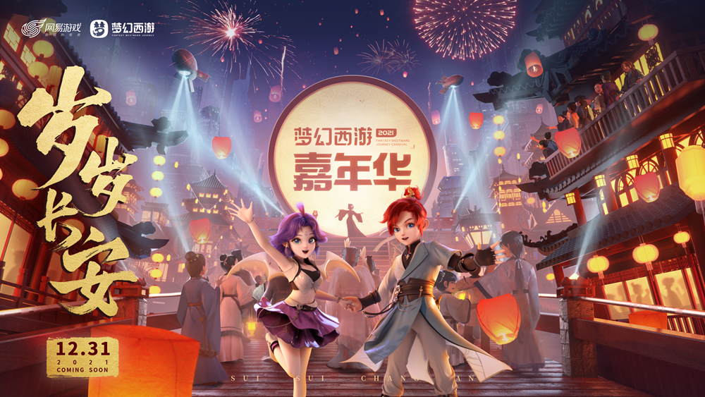 定档12月31日,梦幻西游嘉年华与你不见不散