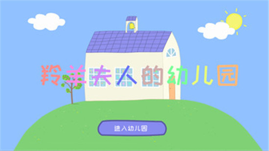 羚羊夫人的幼儿园截图3