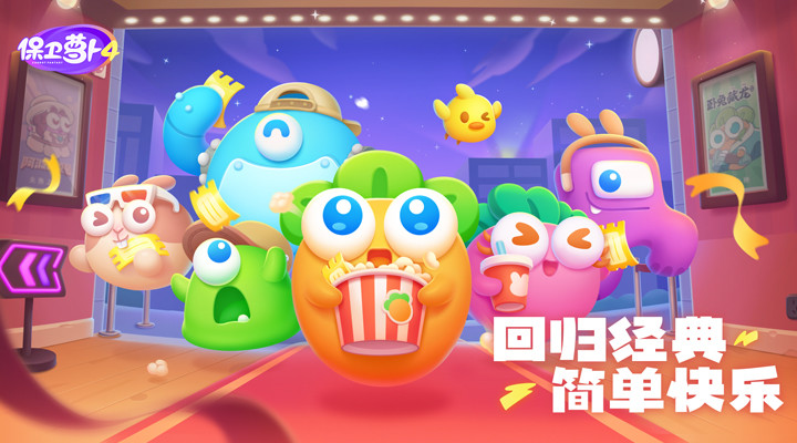保卫萝卜4游戏正版截图1