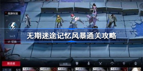 无期迷途记忆风暴怎么打无期迷途记忆风暴通关方法