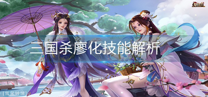 三国杀廖化技能解析-三国杀廖化技能介绍