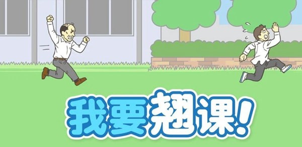 我要翘课!截图4