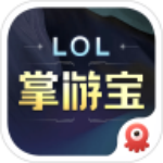 英雄联盟LOL掌游宝app安卓版